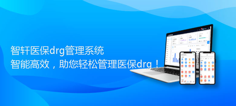 医保drg管理系统